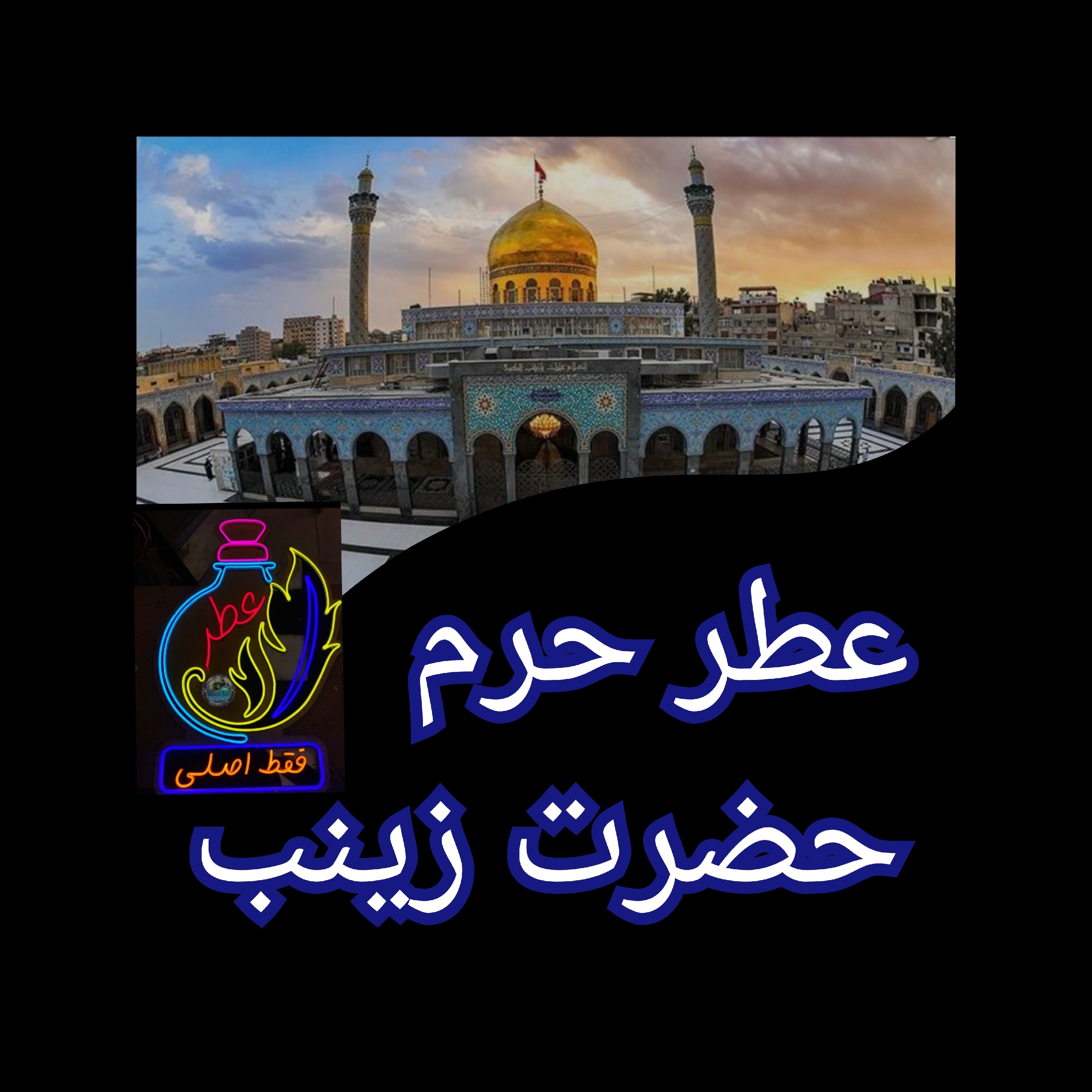 عطر حرم امام حسین کربلا 100 درصد اصلی