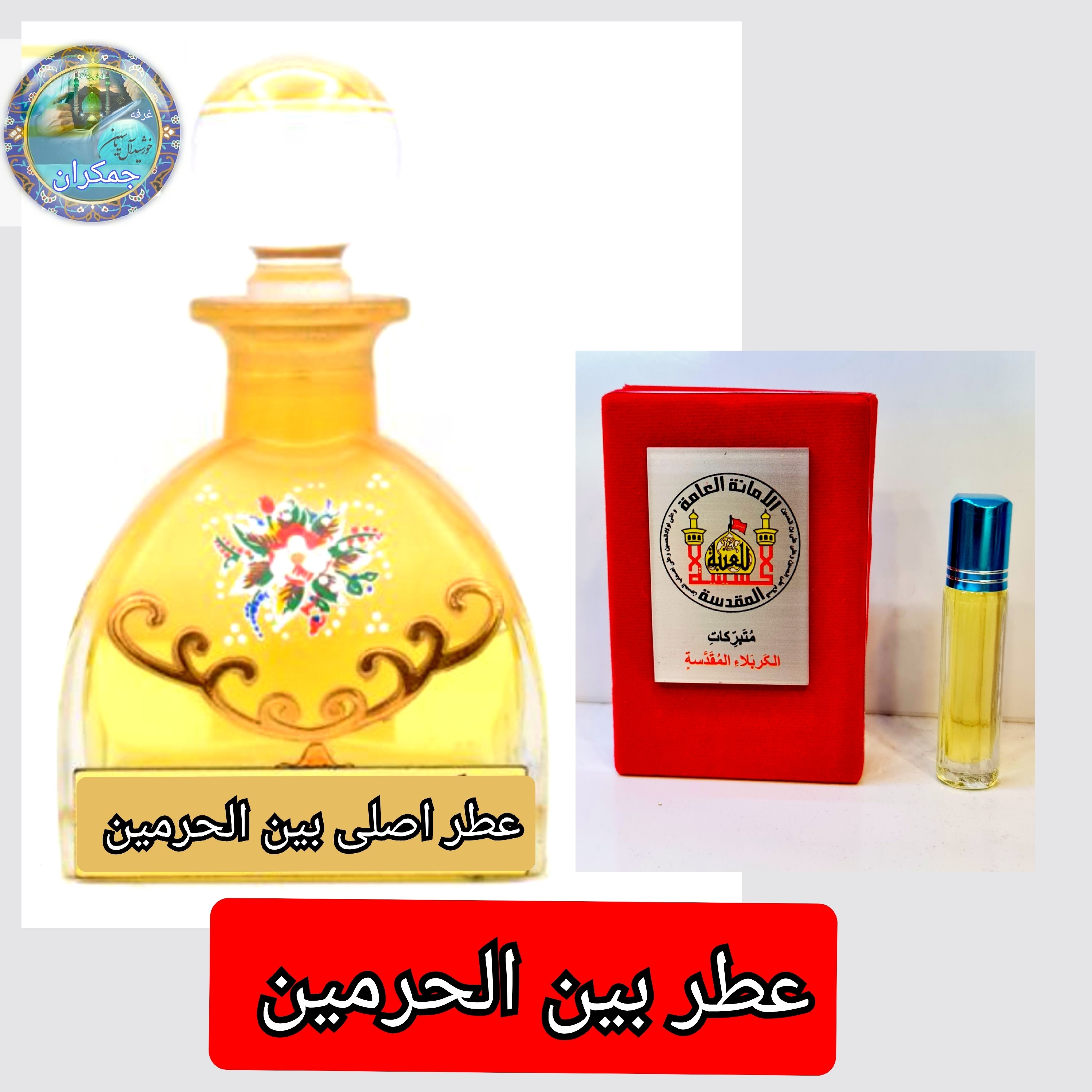 عطر حرم امام حسین کربلا 100 درصد اصلی