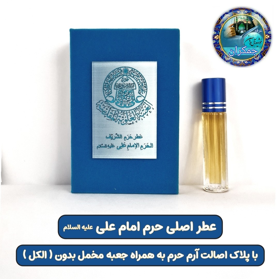 عطر حرم امام حسین کربلا 100 درصد اصلی