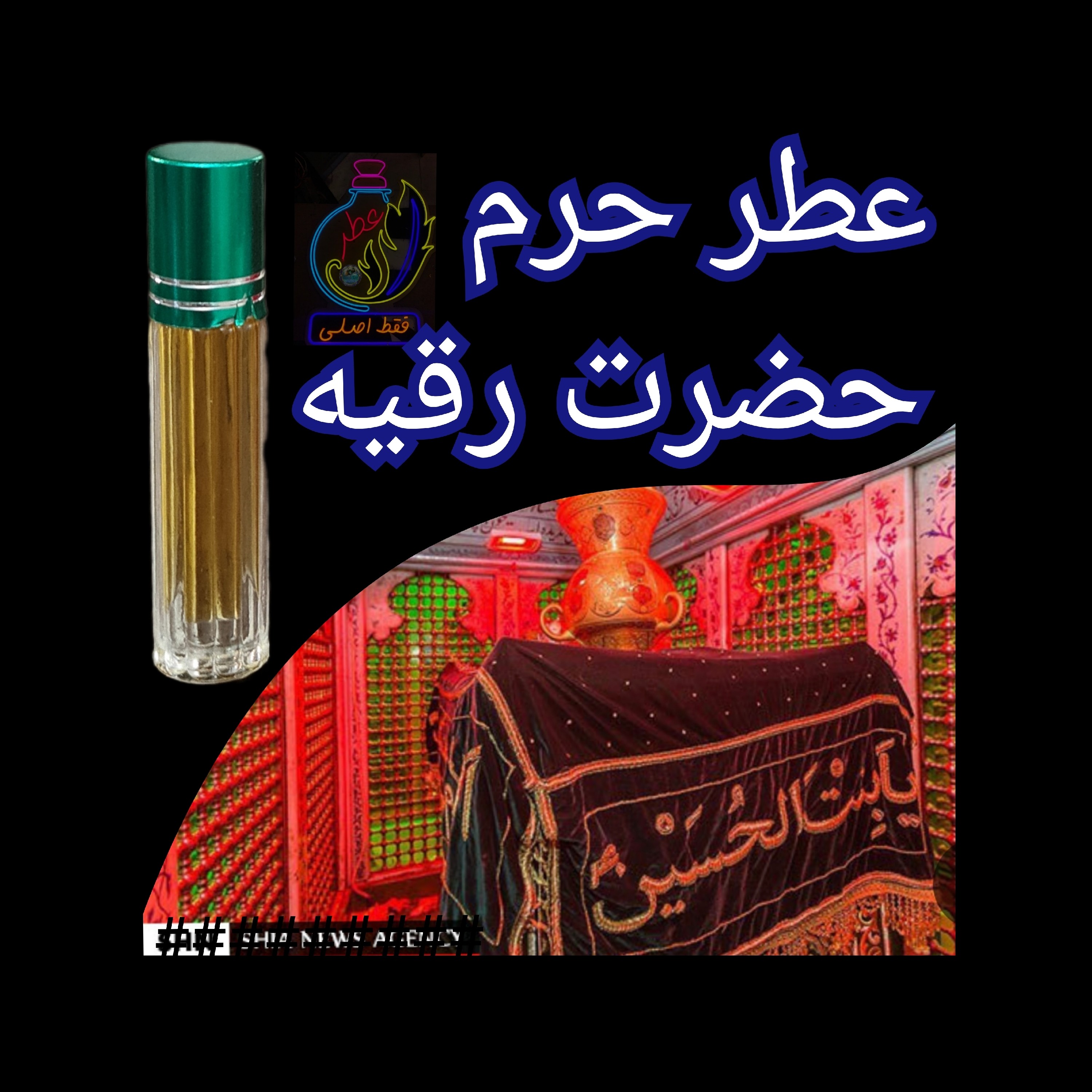 عطر حرم امام حسین کربلا 100 درصد اصلی