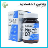 ویتامین د3 هلث اید 1000 واحدی
