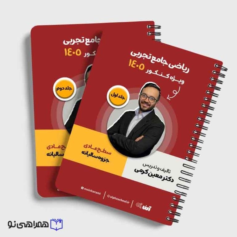 جزوه ریاضی جامع رشته تجربی سطح عادی دکتر کرمی