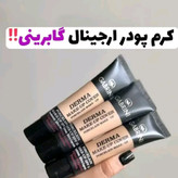 کرمپودر گابرینی 24 ساعته ( محصولات پوستی سانیا )
