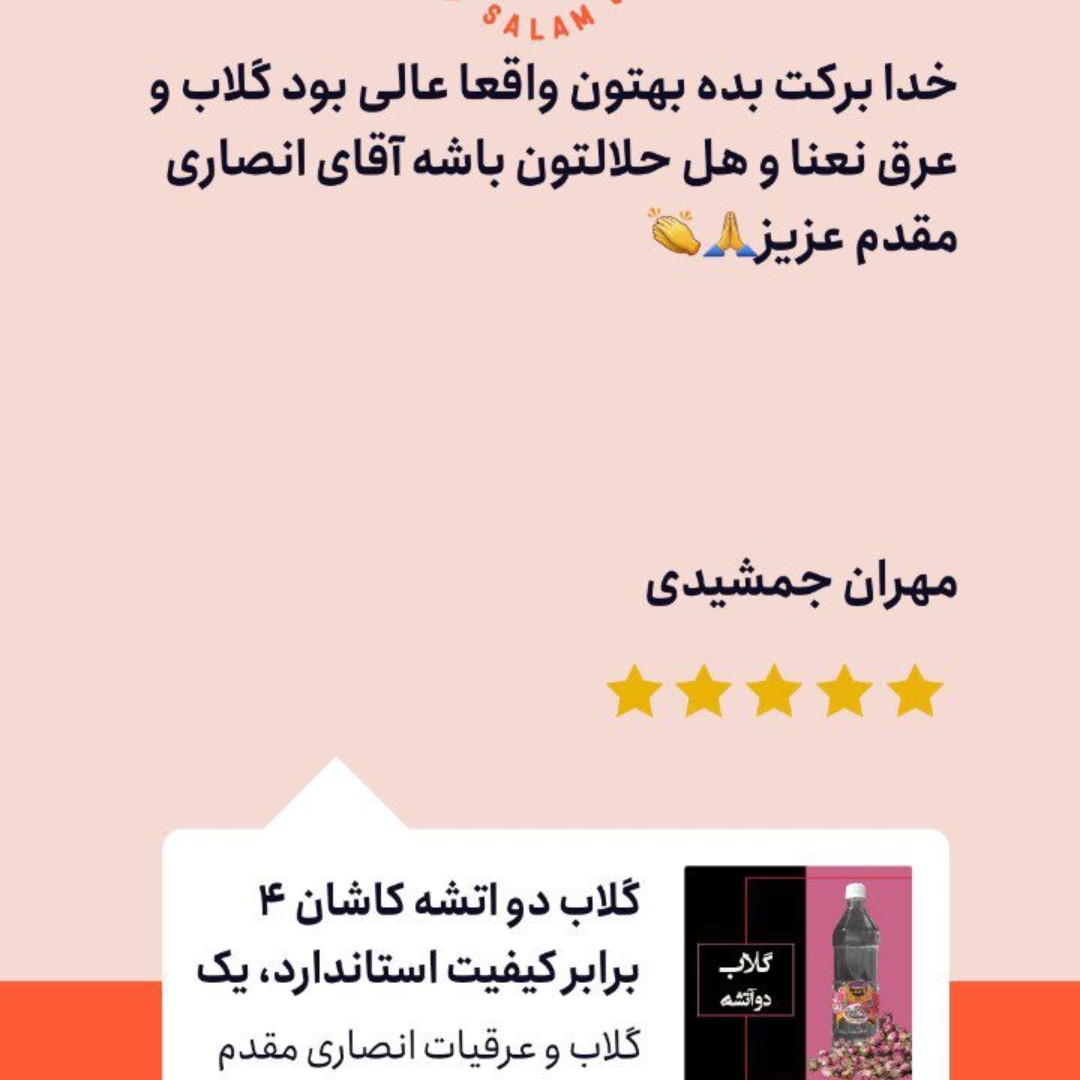 گلاب دو آتشه اعلا قمصر کاشان، خیلی سنگین، عیار بالاتر از 50، یک لیتری، تولیدی انصاری مقدم (دواتشه دو اتیشه)