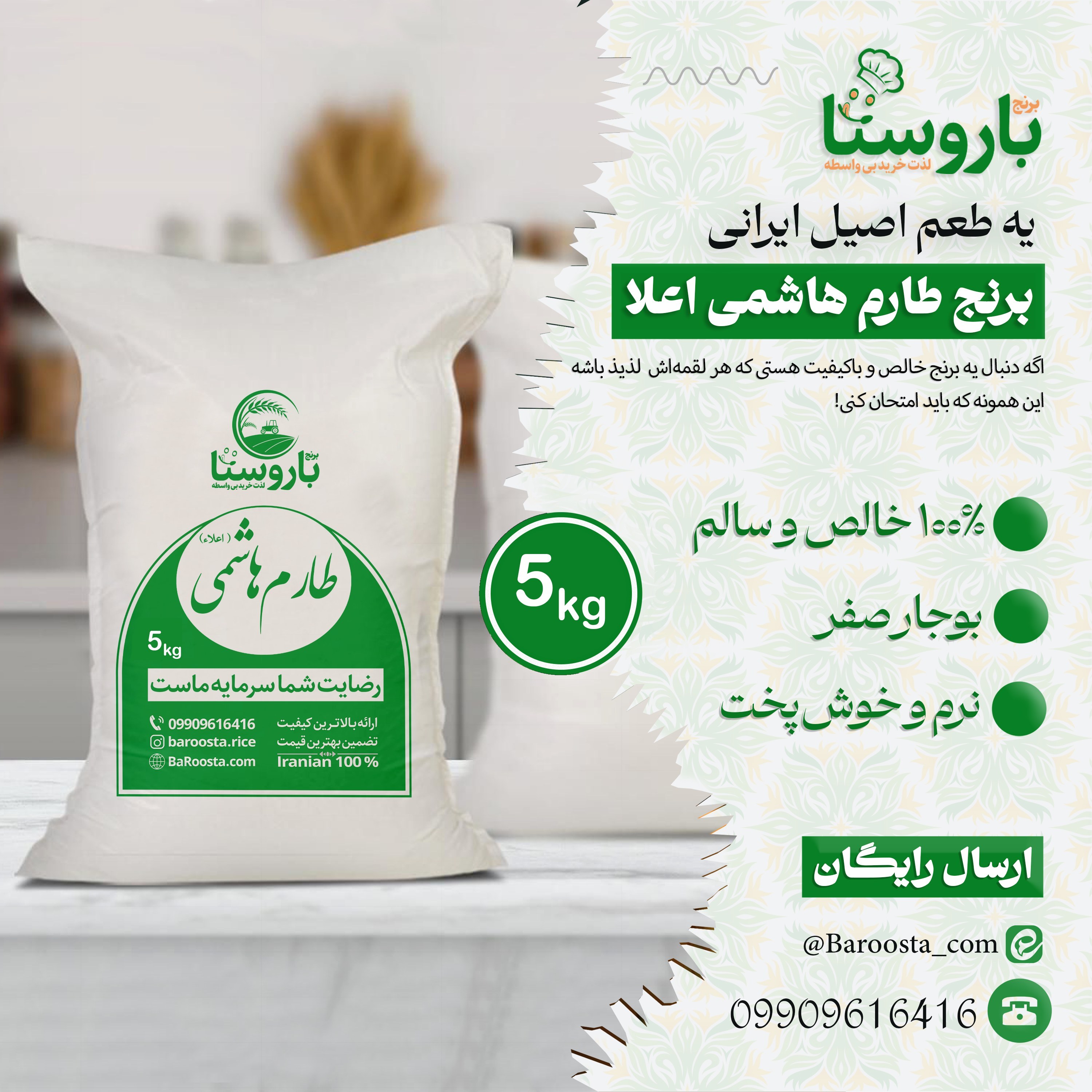 برنج هاشمی باروستا - 5 کیلویی - امساله / یه بار امتحانش کن، همیشه می مونه