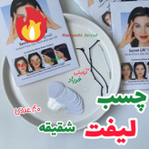 چسب لیفت شقیقه 40 عددی اصلی همراه 3 عدد کش