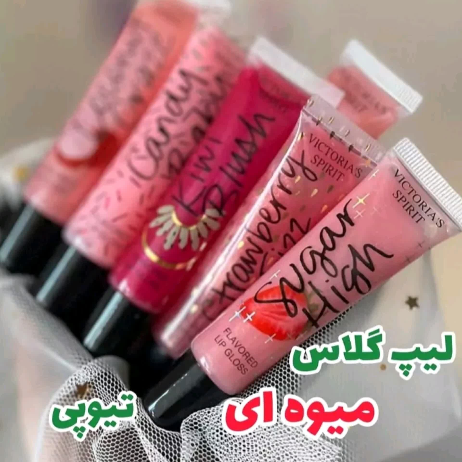 لیپ گلاس ویکتوریا میوه ای ( محصولات پوستی سانیا )