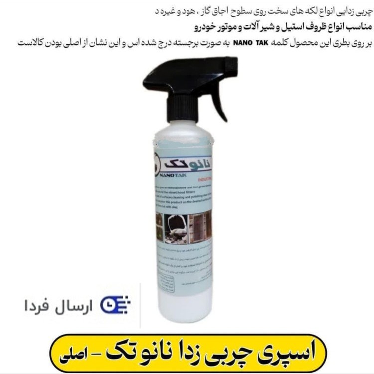 نانو تک اسپری چربی زدای