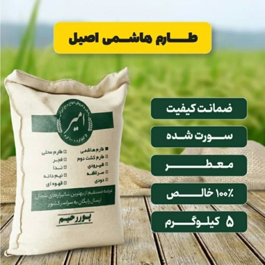 برنج طارم هاشمی اصیل معطر امساله (20،10،5 کیلوگرم)