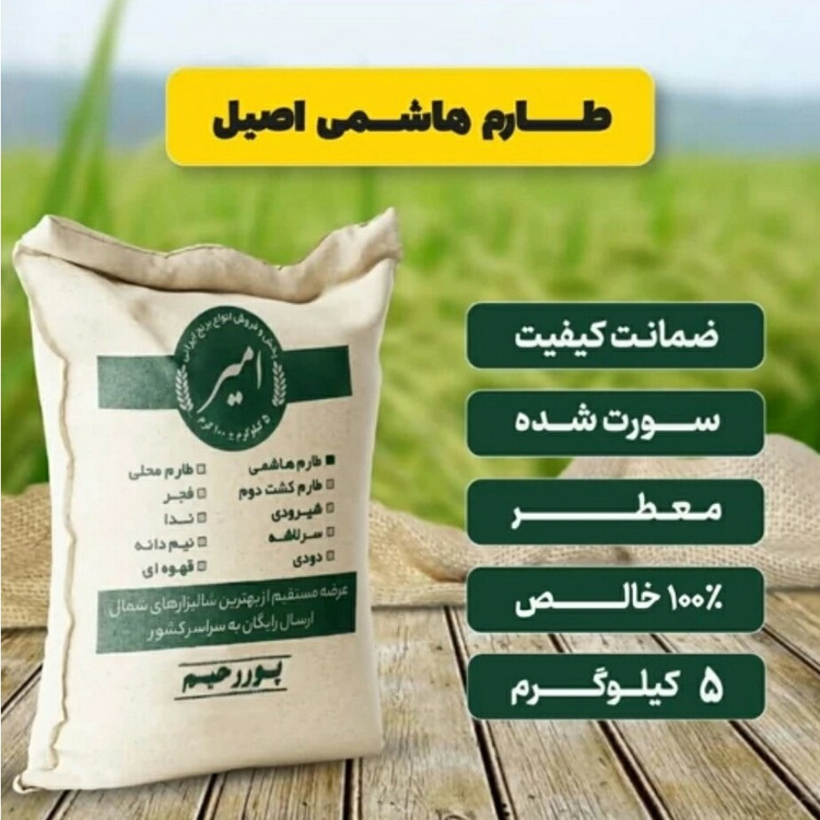 برنج طارم هاشمی اصیل معطر امساله (20،10،5 کیلوگرم)
