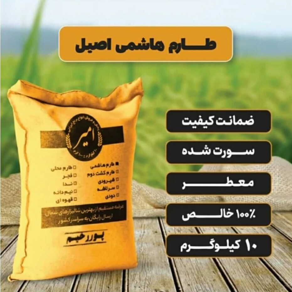 برنج طارم هاشمی اصیل معطر امساله (20،10،5 کیلوگرم)