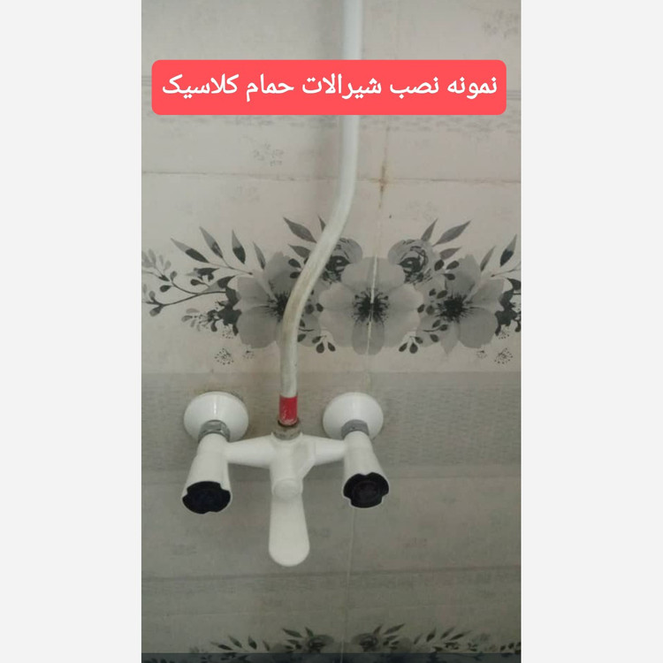 شیر حمام مخلوط کلاسیک ضد رسوب پلیمری (شیرحمام، شیر دستشویی)