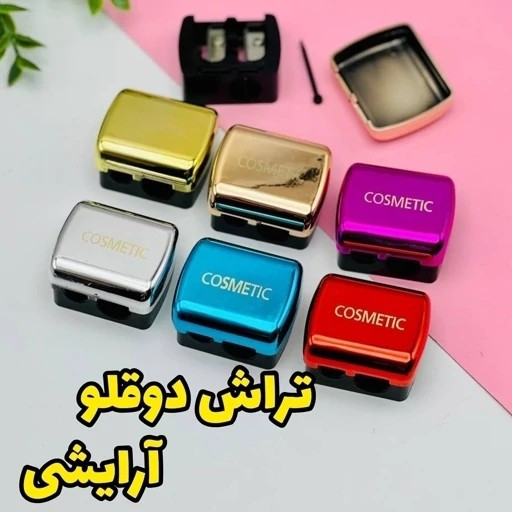 تراش دو قلو آرایشی هولوگرامی مخزن دار ( آرایشی هوتران)