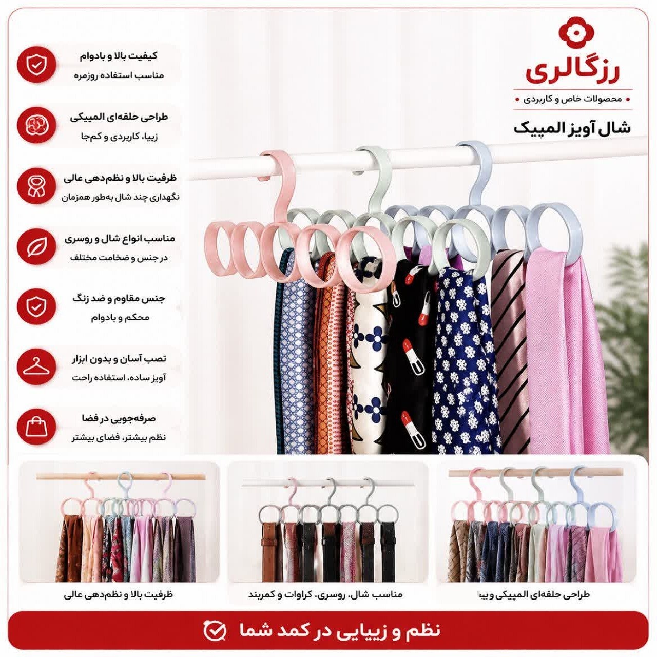 آویز شال و روسری حلقه ای