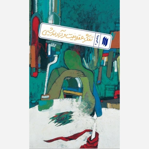 کتاب ره نامه 2 تفکر ، عقلانیت و آزاداندیشی