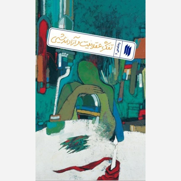 کتاب ره نامه 2 تفکر ، عقلانیت و آزاداندیشی