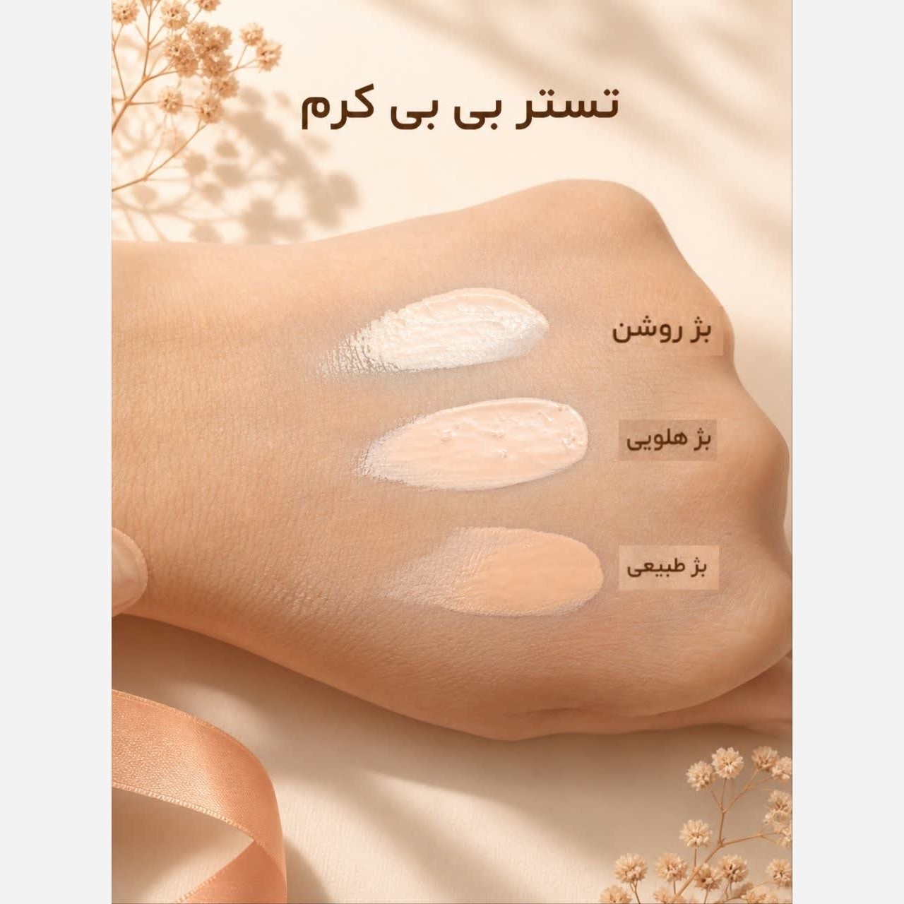 بی بی کرم چند منظوره، ضد آفتاب، کرم پودر، آبرسان، تنظیم رنگ پوست با پوشانندگی بسیار عالی