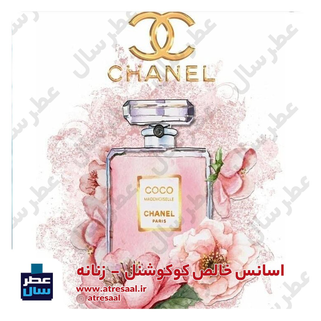 عطر کوکو مادمازل از 4 تا 100میل قابل سفارش با رایحه معتدل (پرفیوم عطر کوکو مادمازل)