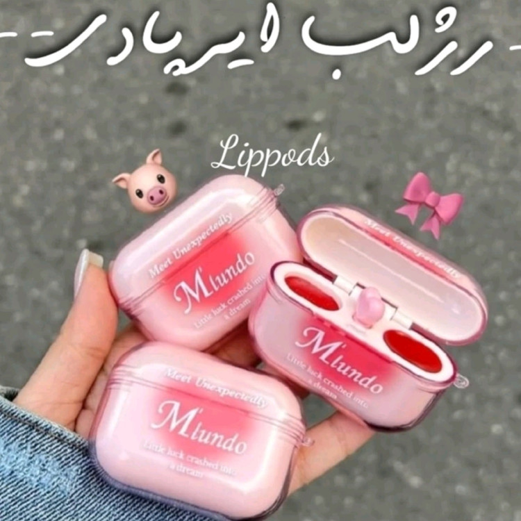 رژلب خیس دوقلو ایرپادی ملوندو حاوی رژلب و موس لب دوقلو . ( محصولات پوستی سانیا )