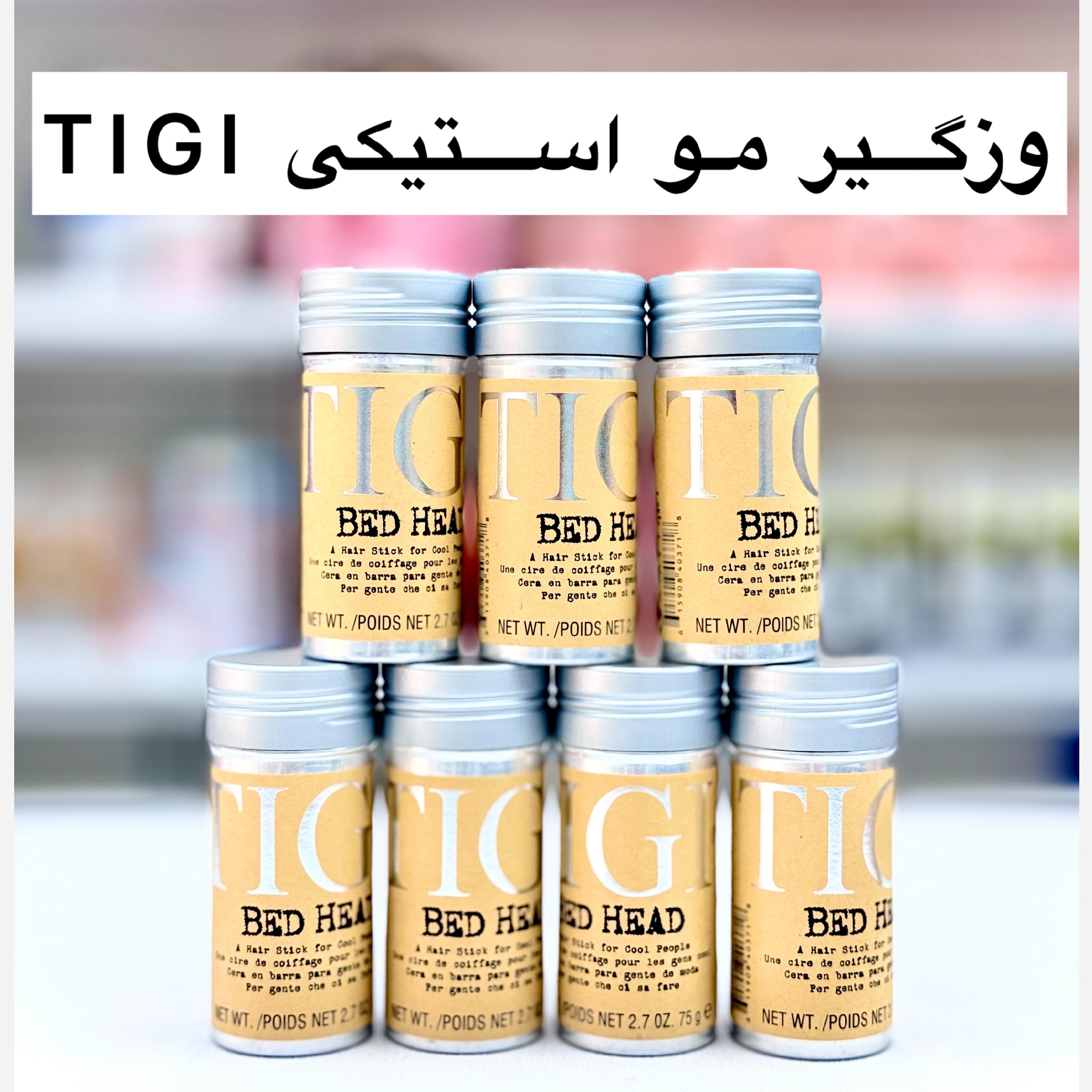 وزگیر مو تی جی وزگیر TIGI ( آرایشی هوتران)