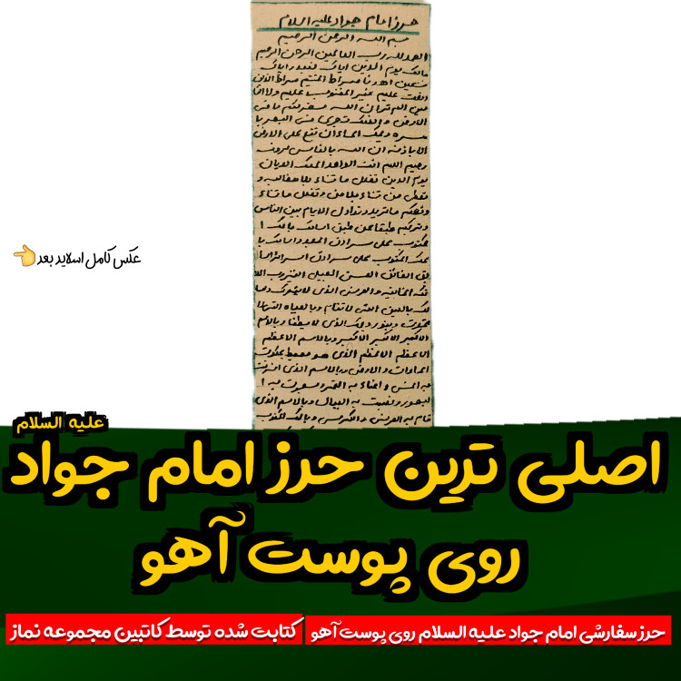 حرز امام جواد روی پوست آهو دستنویس با رعایت آداب و شرایط همراه با تربت کربلا
