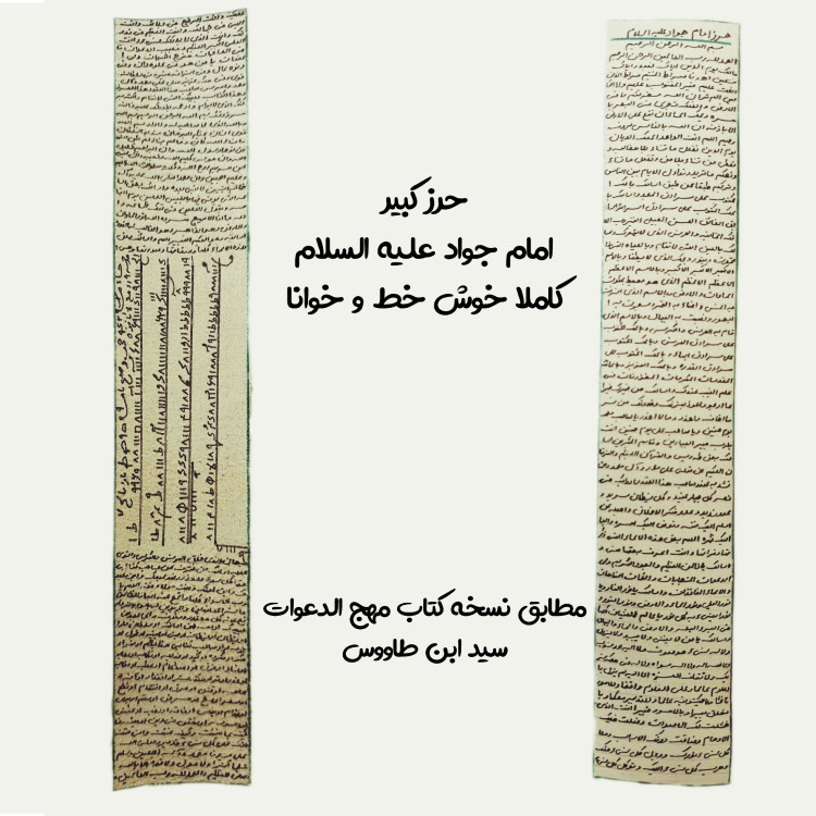 حرز امام جواد روی پوست آهو دستنویس با رعایت آداب و شرایط همراه با تربت کربلا