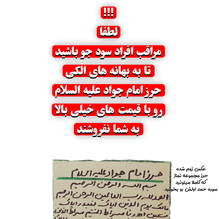 حرز امام جواد روی پوست آهو دستنویس با رعایت آداب و شرایط همراه با تربت کربلا