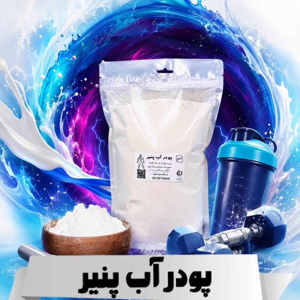 آب پنیر (1000 گرمی )بار اعلا