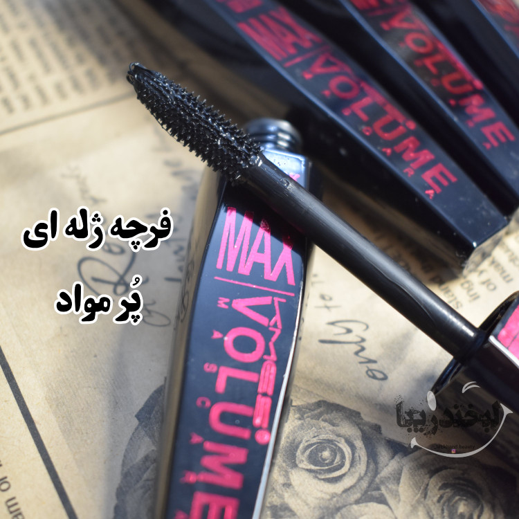 ریمل مکس اصلی موزیکال ضدآب ریمل موزیکال