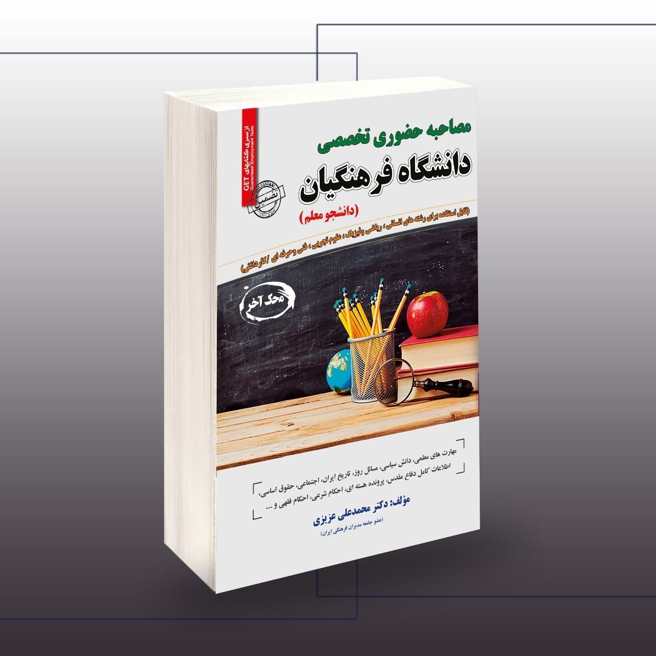 کتاب استخدامی مصاحبه حضوری فرهنگیان تخصصی سامان سنجش چاپ 1405