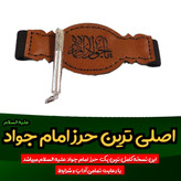 حرز امام جواد روی پوست آهو کامل همراه با لوله نقره و بازو بند چرم و تربت کربلا