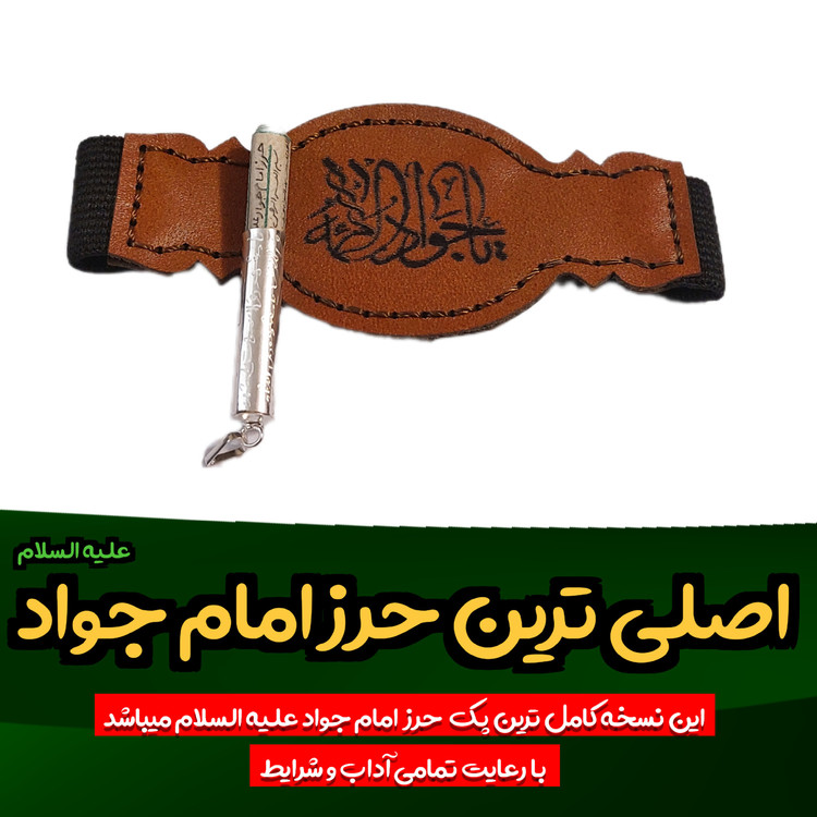 حرز امام جواد روی پوست آهو کامل همراه با لوله نقره و بازو بند چرم و تربت کربلا