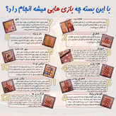 بازی فکری آموزشی 12 بازی با کیف ترمه و جعبه