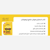 کتاب هوش جامع اسمارتیز ششم تا نهم نیوفیسNEW FACE)مولفان مسعود بیگدلی و حسن قربانی انتشارات پویش برای آزمون 1406 چاپ 1405