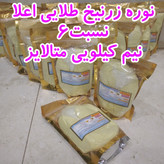 نوره زرنیخ طلایی اعلا نسبت6 نیمk متالایز