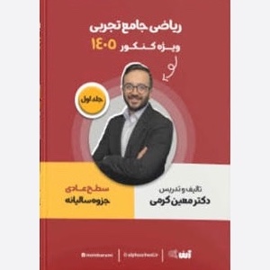 جزوه مبتدی(عادی)سالیانه ریاضی جامع تجربی سیاه و سفید معین کرمی جلد یک چاپ 1404