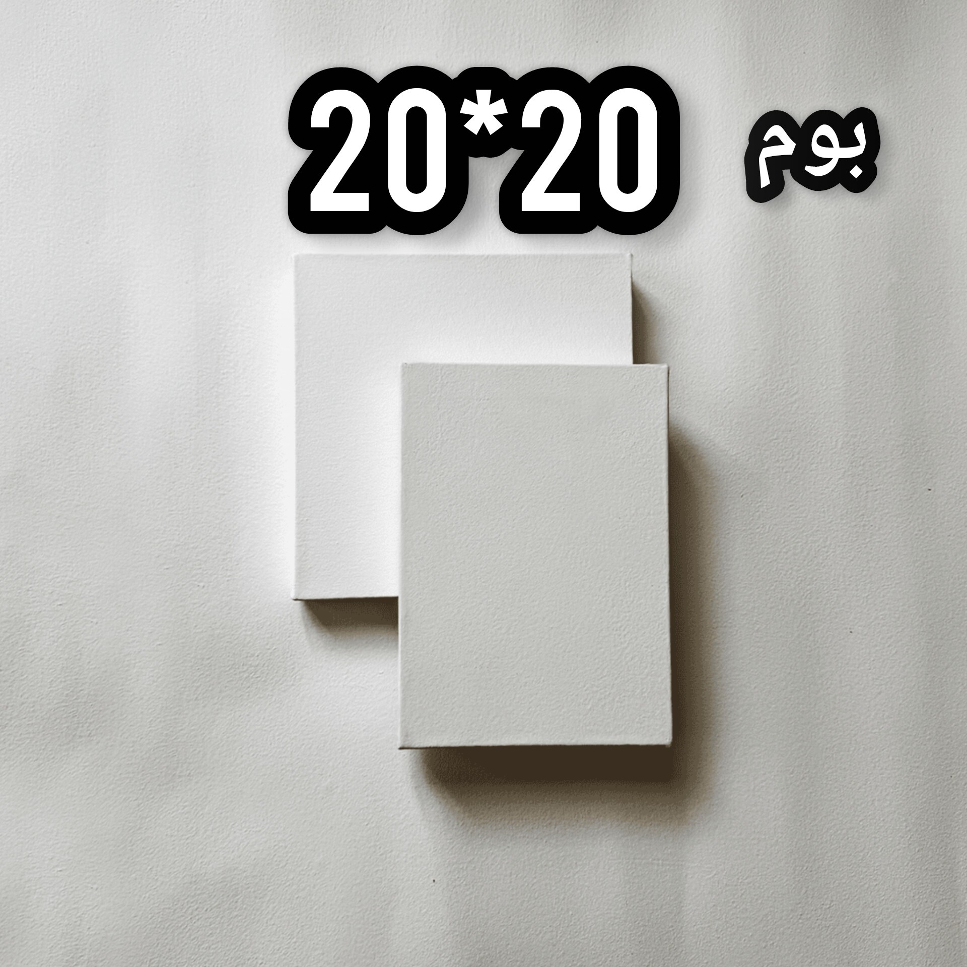 بوم نقاشی سایز 20 در 20