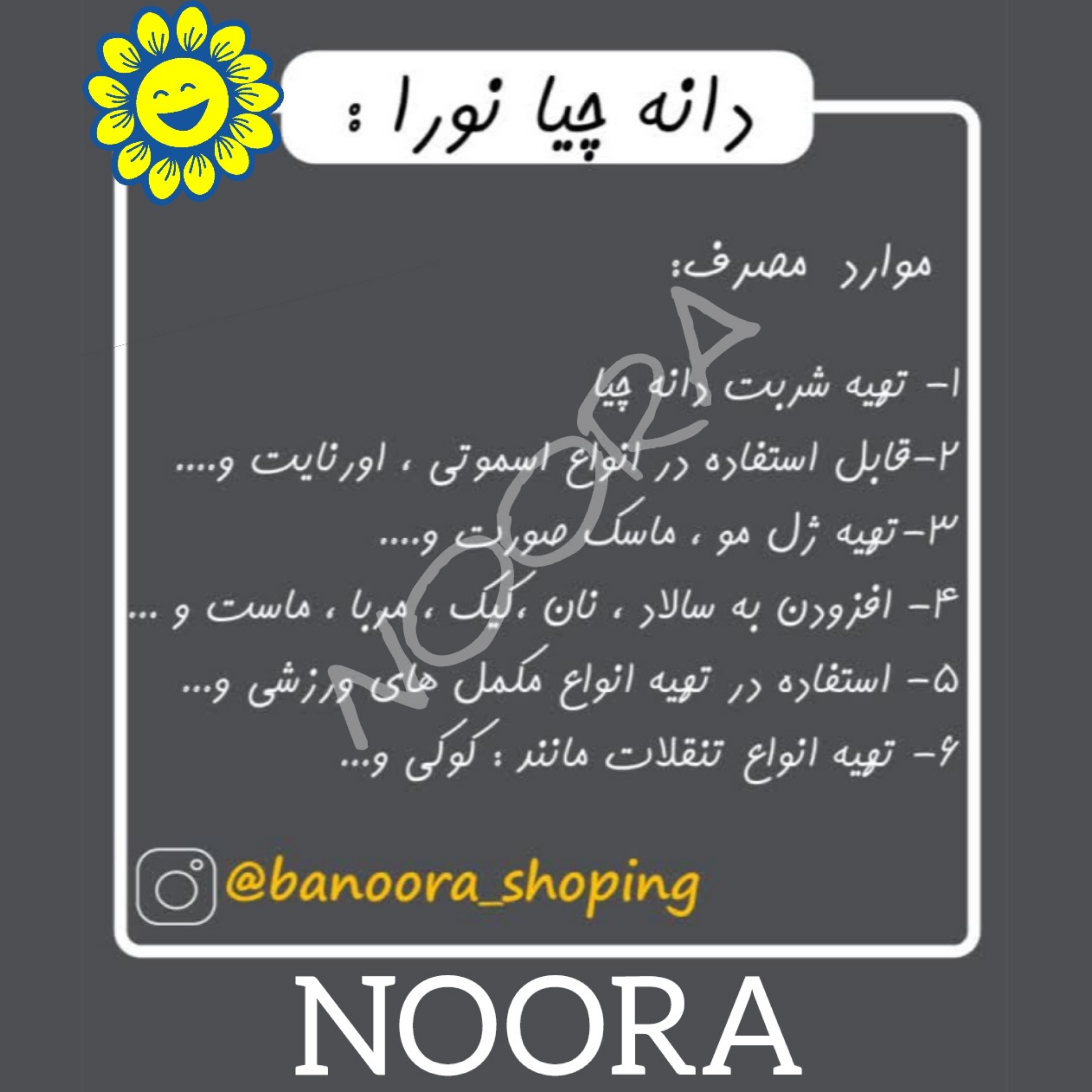 دانه چیا 300گرمی (تمیز)نورا