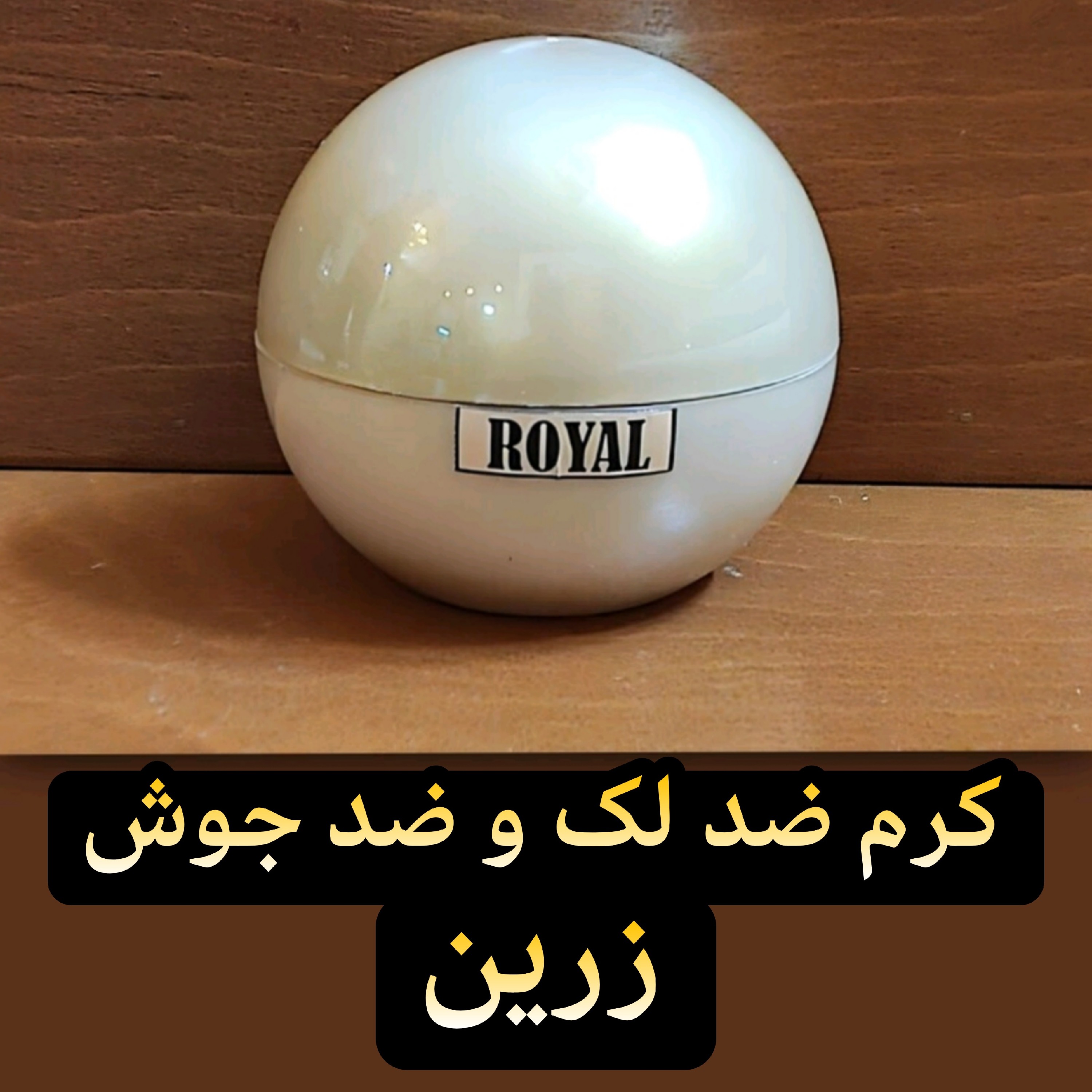 کرم ضدلک و ضد جوش رویال زرین ( روشن کننده و سفید کننده قوی صورت)