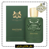 عطر مردانه هالتان مارلی MARLY - Haltane (5 الی 50 میل)