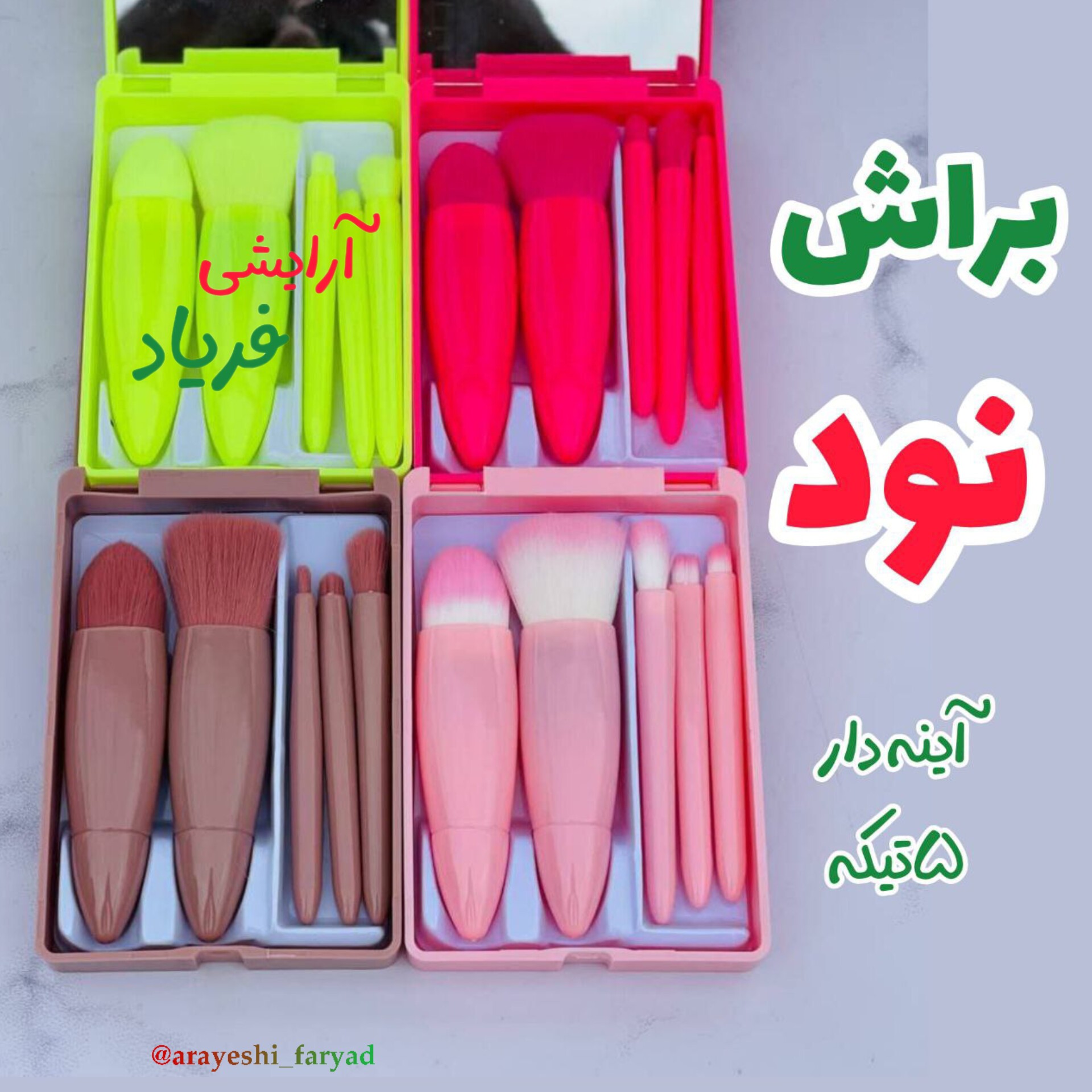 براش نود آیینه دار پنج تیکه 5عددی