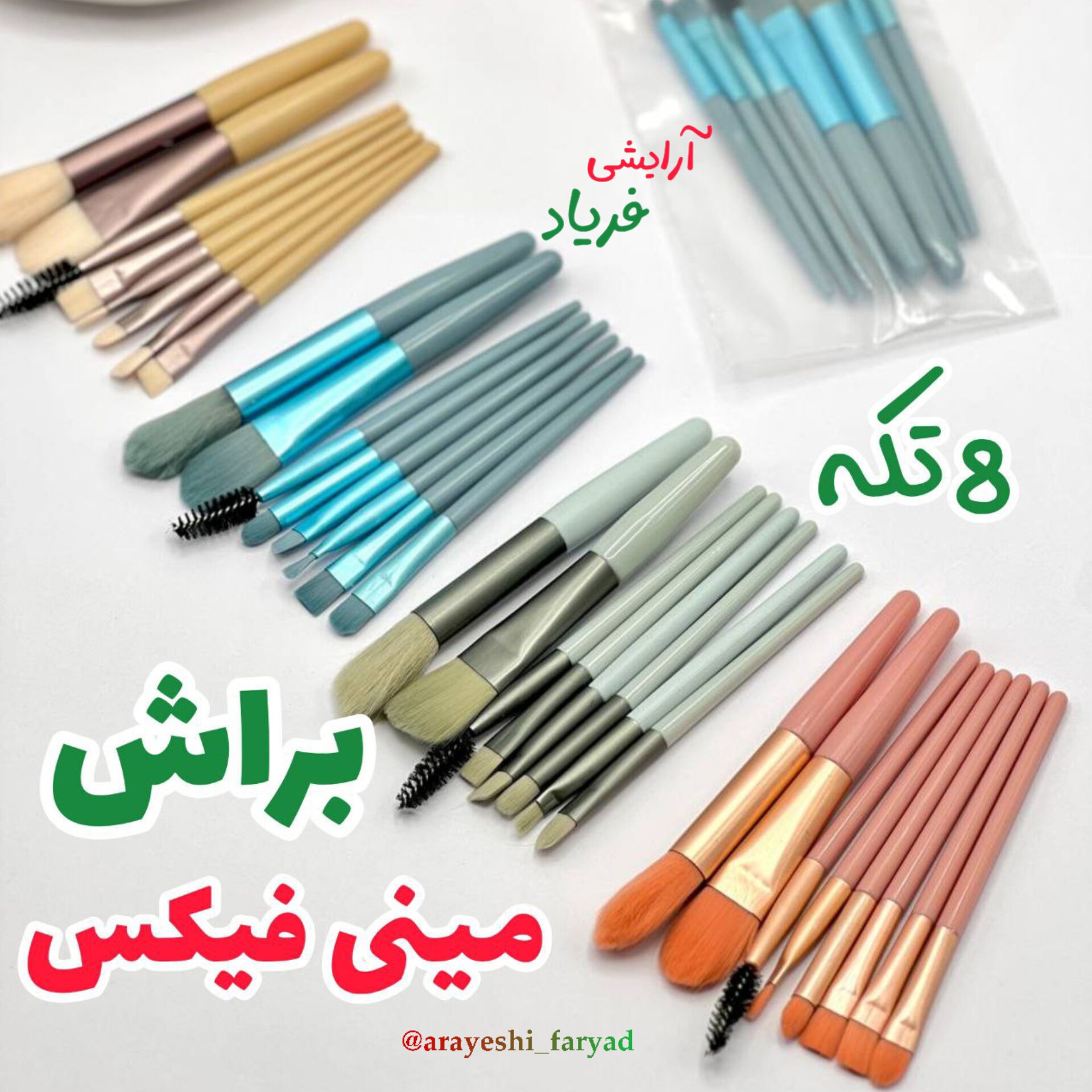 براش مینی فیکس 8 تیکه مات