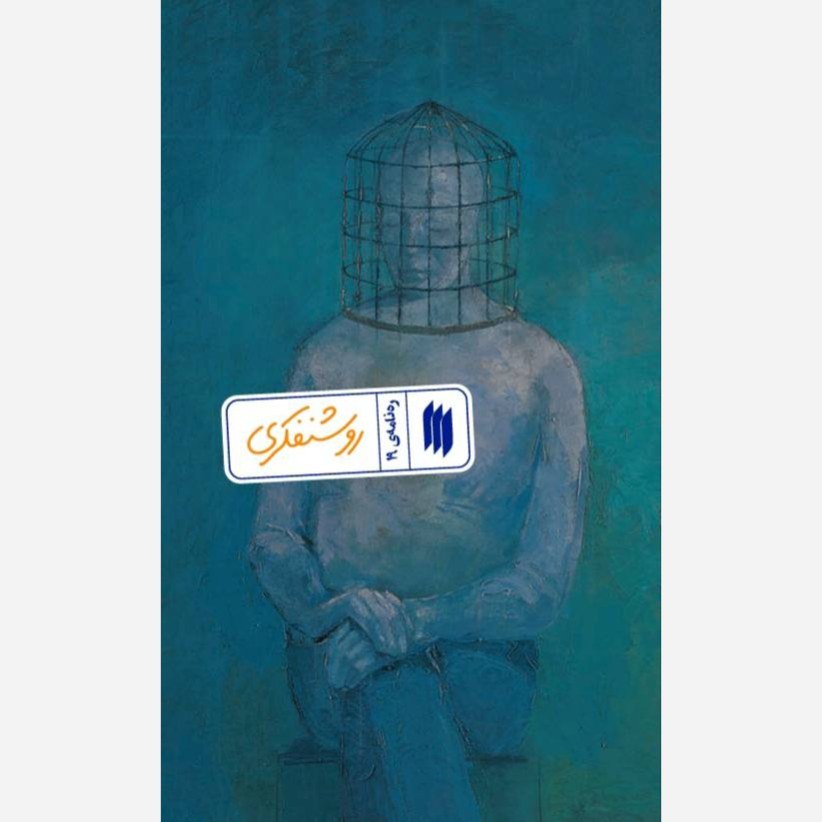 کتاب ره نامه 19 روشنفکری