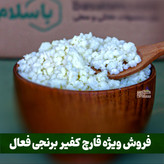 قارچ کفیر قفقازی فعال (50 گرمی) همراه یک بطری دوغ کفیر 300 میلی ومشاوره و آموزش رایگان کشک کفیر و ماست کفیر