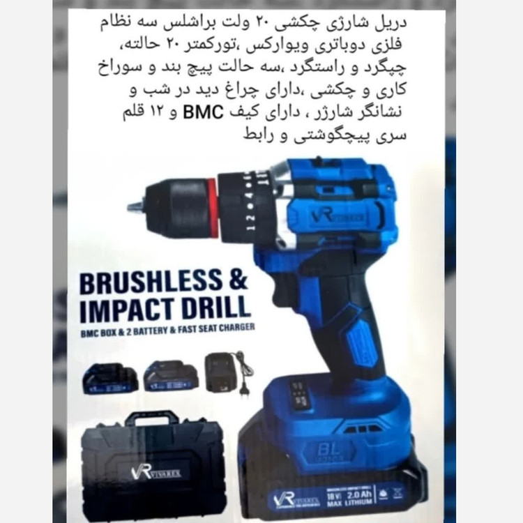 دریل شارژی چکشی براشلس20ولت2 آمپرسه نظام فلزی دو باتری ویوارکس VR2010V-IBLباگارانتی وده عددسری پیچگوشتی ارسال رایگان