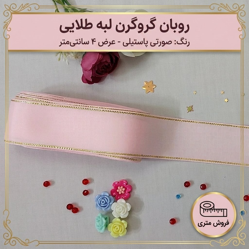 روبان گروگرن لبه طلایی چهار سانت صورتی روشن پاستیلی یک متر ربان گروگن متری