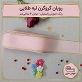 روبان گروگرن لبه طلایی چهار سانت صورتی روشن پاستیلی یک متر ربان گروگن متری