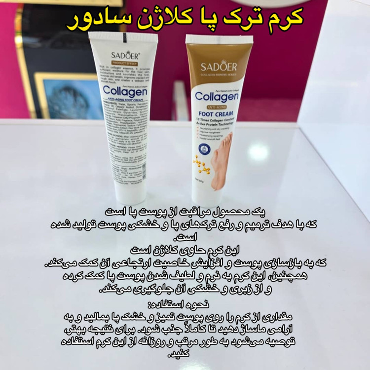 کرم ترک پا کلاژن سادور ( محصولات پوستی سانیا )