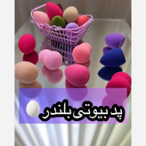 پد یا بیوتی بلندر اشکی(قیمت مناسب،عرضه مستقیم)