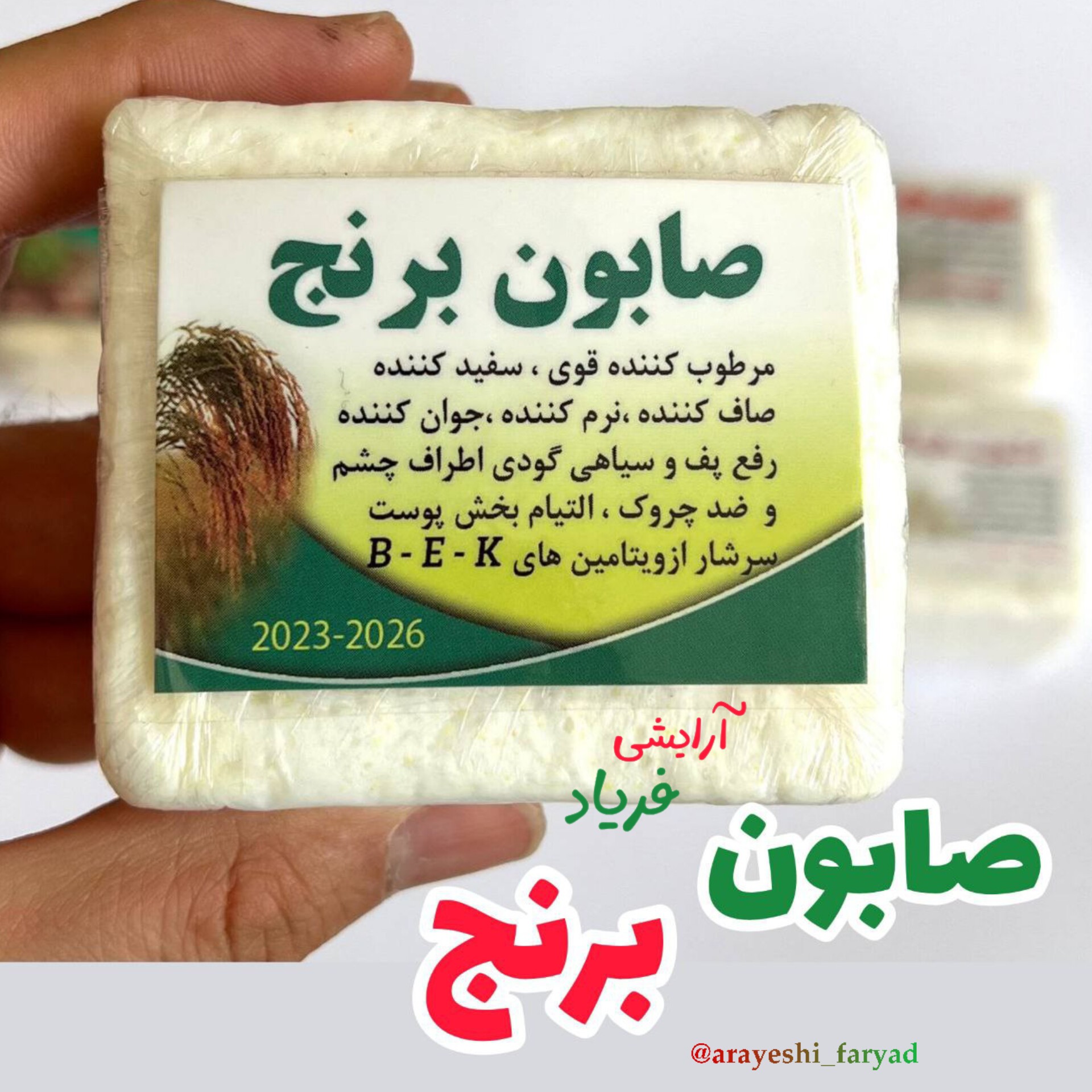 صابون برنج